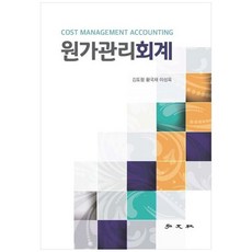 원가관리회계, 홍문사, 김도형, 황국재, 이성욱