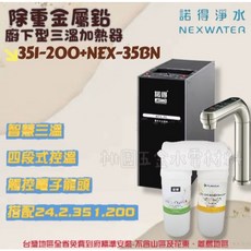 諾得淨水 廚下型三溫加熱器 附機械漏水斷路器 觸控電子龍頭, 351-200+NEX-35BN