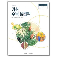 고등학교 교과서 기초 수목 생리학 이경준 교육출판 세종