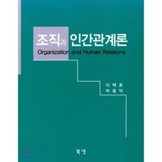 조직과 인간관계론, 북넷, 이택호, 박종덕