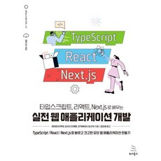 타입스크립트 리액트 Next.js로 배우는 실전 웹 애플리케이션 개발 : TypeScript/React/Next.js로 빠르고 견고한 모던 웹 애플리케이션 만들기, 위키북스, 테지마 타쿠야,요시다 타케토,타카바야시 요시키 저...