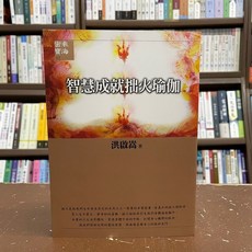 全新 全佛出版 宗教 智慧成就拙火瑜伽 洪啟嵩 2022年3月