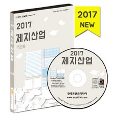 造紙產業通訊錄(2017)(CD)：紙張批發及零售商 製造商, 韓國內容媒體 著, 韓國內容媒體