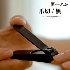 일본제 키야 KIYA 네일 케어 손톱깎이 소형 7000035501, 1개, 그레이