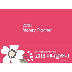 돈의 흐름을 한눈에 볼 수 있는머니플래너(Money Planner)(2018), 봄봄스쿨