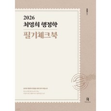 2026 최영희행정학 필기체크북