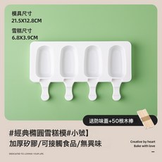 自制夢龍雪糕模具食品級硅膠冰糕冰棒棍冰淇淋冰激凌磨具家用烘焙, 1個, 4連小號橢圓(送防味蓋+50根雪糕棒):見圖