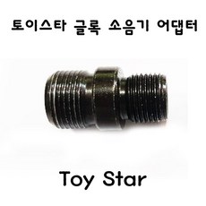 토이스타 글록 소음기 어댑터 14mm 밀리터리 부속품