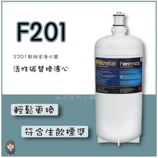 [班尼花枝]3M S201超微密淨水器活性碳替換濾心F201 生產日期2018年10月, 1個