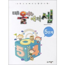 EQ를 올리는 매직셈 - 5단계 (주판으로 배우는 암산수학 5), 상품명, 단품, 단품, 상품명