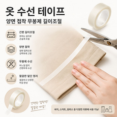 옷 수선 테이프 양면 접착 무봉제 길이조절