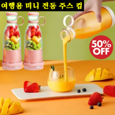 여행용 미니 전동 주스 컵 여름 필수 술병형 믹서기 컵 충전식 전동 믹서컵 소형 믹서기, 여행용 미니 믹서기, （1+1）흰색*1+푸른 색*1