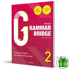 (사은품) 그래머 브릿지 레벨 2 (2025년) Grammar Bridge