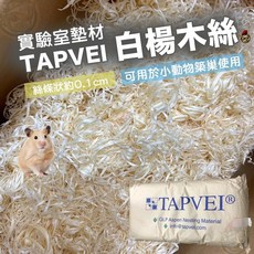 TAPVEI白楊木絲寵物墊材，小動物墊料倉鼠墊料，實驗室級別，柔軟吸濕除臭，適用於倉鼠、兔子、天竺鼠, 1個, TAPVEI實驗室墊材_巢料絲,【分裝包100克】