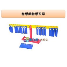 哥白尼的實驗室/數學教具/教學用數學天平/排骨天平/USL遊思樂/槓桿原理 幼兒教具, 1個