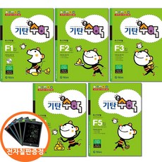 (전자칠판증정) 기탄큰수학 F 단계 1 2 3 4 5집세트 전5권 초등 2, 단품, 단품