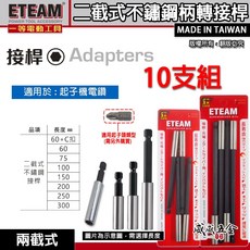 10支組 ETEAM 一等 兩截式不鏽鋼接桿 六角柄接桿 1/4"白鐵延長接桿 短溝延長接桿 起子頭接桿 起子機接桿【威, 10支，長 60mm