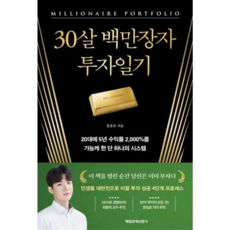 [매일경제신문사] 30살 백만장자 투자일기 -, 상세 설명 참조