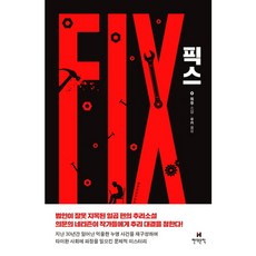 [현대문학] 픽스 [따뜻한책방]