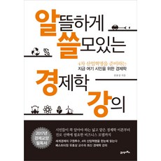 BOOK21 精明有用的經濟學講座：為準備第四次工業革命的當代公民開設的經濟學, 柳效相