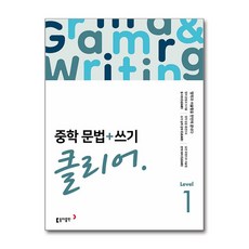 [동아출판] 중학 문법+쓰기 클리어 Level 1