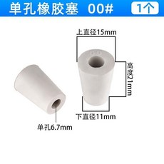 橡膠塞 帶孔錐形 實驗用單雙孔塞, 1個, 單孔00# 6.7mm 2個