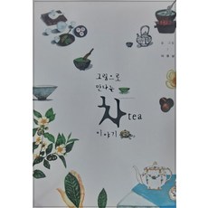 그림으로 만나는 차 이야기, 차와문화, 이경남