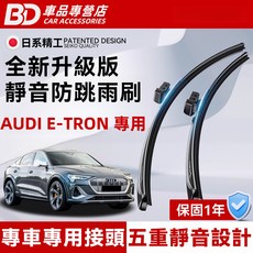 BD 車品專營店 AUDI E-TRON 專用靜音雨刷，專車專用接頭，五重靜音，防跳雨刷，一年保固