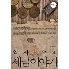 역사 속의 세금이야기, 박영사, 원윤희 저