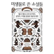 미생물로 쓴 소설들