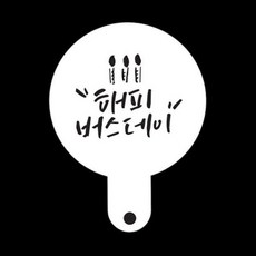 와인앤쿡 카페테리아 데코 도안 스텐실해피버스데이 1개, 없음
