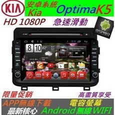 Kia Optima K5安卓導航音響主機，USB倒車影像，安卓系統, 1個