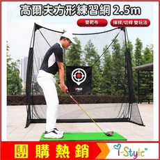 i-style 高爾夫方形練習網 揮桿切桿雙靶布2.5m打擊網 GF52015 台灣快速出貨, 1個