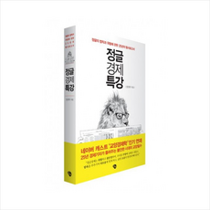 정글경제특강(정글의법칙과위험에관한25년의탐사보고서) + 미니수첩 제공, 장경덕