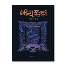 [온누리북스] 해리포터 기숙사 에디션 해리포터와 비밀의 방 - 래번클로 2 무선 시리즈 책, 문학수첩, 조앤 K. 롤링, 9788983929150