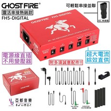 Ghost Fire 獨立1.5A大電流輸出綜效單顆電供 可擴充IEC電源供應器, FH5-DIGITAL 五路可串接大功率