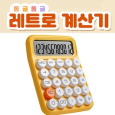 레트로 기계식 계산기 사무용 귀여운 탁상용 선물용 AAA 배터리 증정, 옐로우, 1개