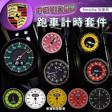 保時捷 全車系 跑車計時套件 秒錶 液晶秒錶 適用於 cayenne macan panamera 718 981 991 992, 1個