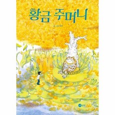 황금 주머니 - 노란상상 그림책 132 (양장), 상품명