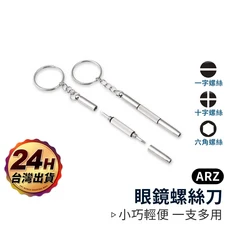 ARZ 眼鏡螺絲刀 一字 十字 內六角 鑰匙圈