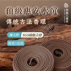 鼎曨沉檀香 頂級惠安水沉香環 傳統古法 24小時香環 SGS合格 台灣製造 (50環/5盒), 1個, 買4盒送1盒 / (50環/5盒)