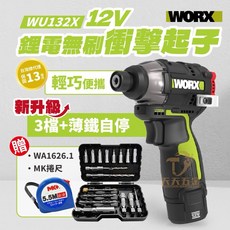 含稅 WORX WU132X 衝擊起子 贈MK捲尺 WA1626.1 手電鑽 起子機 160Nm 電鑽 威克士, 1個