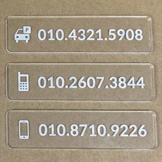 크리스탈 아크릴 주차번호판 자동차 차량 연락처 주차알림판 투명 각인 전화번호판, 투명 기본형, 1개