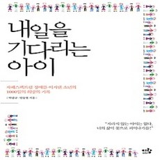 [개똥이네][중고-상] 내일을 기다리는 아이