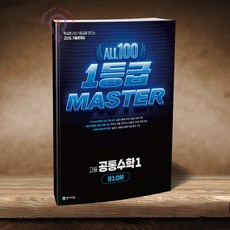 올백 1등급 마스터 공통수학1, 고등 1학년, 수학