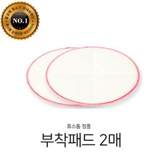 휴스톰 부착패드 2장(1세트), 1개