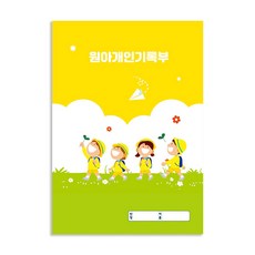 [본글림키즈] [개정판] 2026 원아개인기록부 개인기록카드 원아개인서류 어린이집용품 교사용품 신학기준비 개학준비 원아용품, 인쇄없음