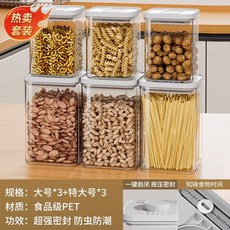 廚房按壓式密封罐，五穀雜糧食品級收納盒，零食香料防潮塑料儲物罐子, 超值套裝【6件套】大號3個+特大號3個, 1個