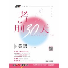 翰林 考前30天, 英文,114年學用版