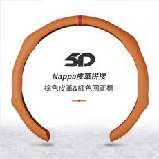 5D Nappa皮拼接方向盤套 透氣防滑 38cm, 回正標棕色